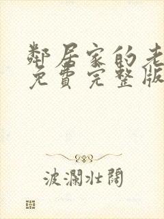 邻居家的老婆2免费完整版电视剧