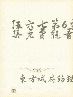 伍六七第6季全集免费观看完整版封面