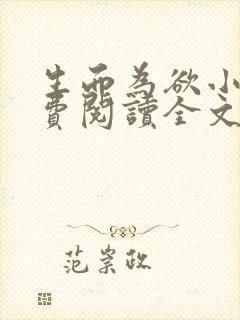 生而为欲小说免费阅读全文无弹窗封面