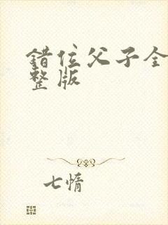 错位父子全集完整版