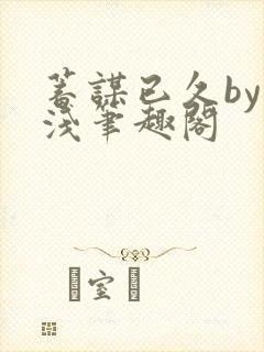 蓄谋已久by茶浅笔趣阁