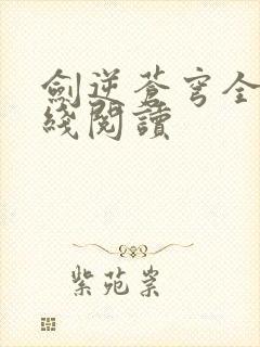 剑逆苍穹全文在线阅读