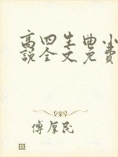 高四生曲小蛐小说全文免费阅读笔趣阁封面