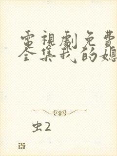 电视剧免费观看全集我的媳妇是女王