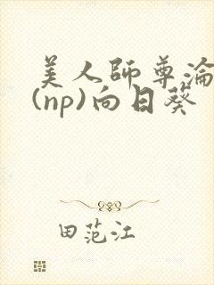 美人师尊沦陷记(np)向日葵