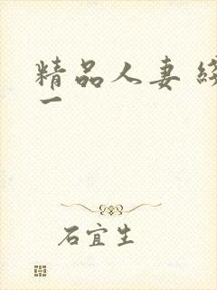 精品人妻 线路一