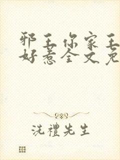 邪王你家王妃不好惹全文免费阅读容敏