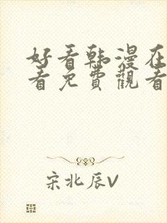 好看韩漫在线观看免费观看