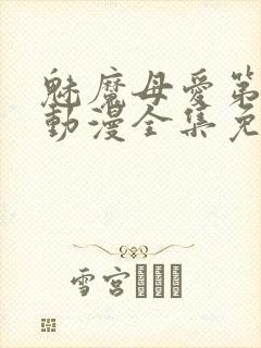 魅魔母爱第三季动漫全集免费观看