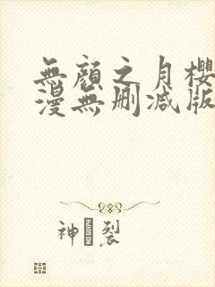 无颜之月樱花动漫无删减版