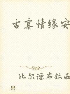 古寨情缘安壮壮