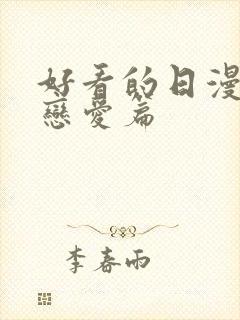 好看的日漫推荐恋爱篇