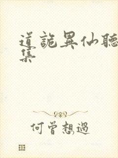 道诡异仙听书全集