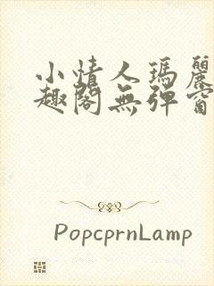 小情人玛丽苏笔趣阁无弹窗