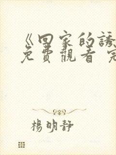 《回家的诱惑》免费观看 完整