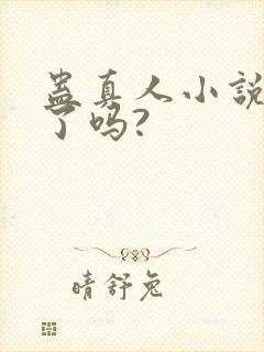 蛊真人小说完结了吗?