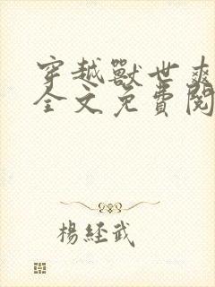 穿越兽世爽翻了全文免费阅读无弹窗