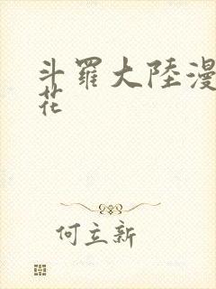 斗罗大陆漫画樱花