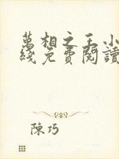 万相之王小说在线免费阅读完整版