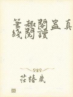 笔趣阁蛊真人在线阅读