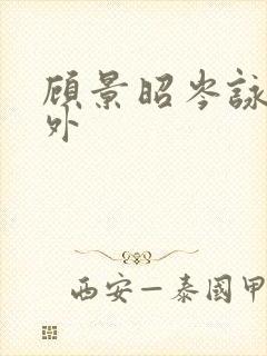 顾景昭岑咏薇番外