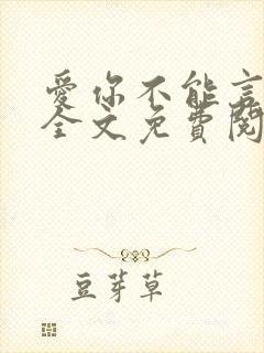 爱你不能言小说全文免费阅读