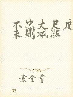 不忠大尺度做爰未删减版