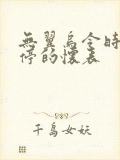 无翼乌令时间暂停的怀表封面