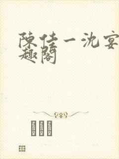 陈佳一沈宴西笔趣阁