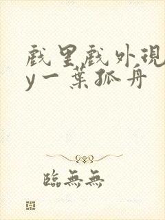 戏里戏外现场by一叶孤舟封面