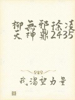 柳无邪徐凌雪吞天神鼎2435