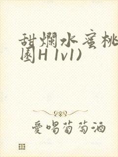 甜烂水蜜桃(校园H 1v1)