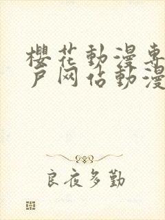 樱花动漫专注门户网站动漫手机版