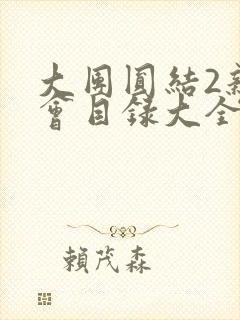 大团圆结2亲情会目录大全免费阅读