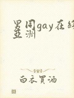 男同gay在线亚洲