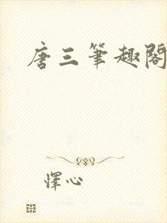 唐三笔趣阁