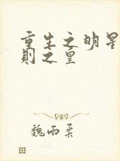 重生之明星潜规则之皇