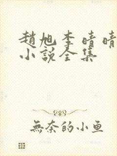 赵旭李晴晴免费小说全集