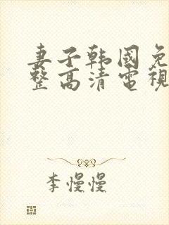 妻子韩国免费完整高清电视剧在线看