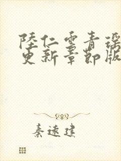 陆仁云青瑶最新更新章节版本