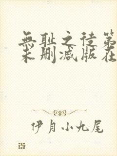 无耻之徒第七季未删减版在线观看