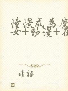 憧憬成为魔法少女+动漫+在线观看