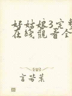 好姑娘3完整版在线观看全集高清封面