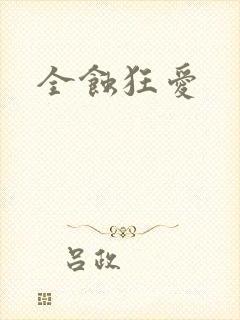 全蚀狂爱