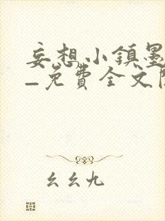 妄想小镇墨寒砚_免费全文阅读