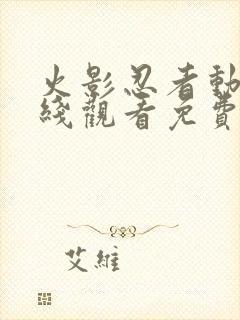 火影忍者动漫在线观看免费完整版封面