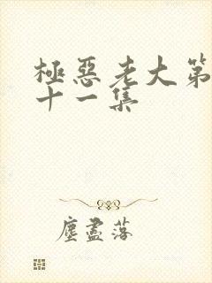 极恶老大第二季十一集