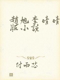 赵旭李晴晴完整版小说封面