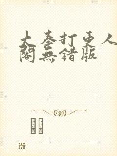 大奉打更人笔趣阁无错版