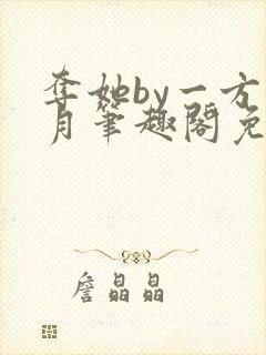 夺她by一方青月笔趣阁免费阅读